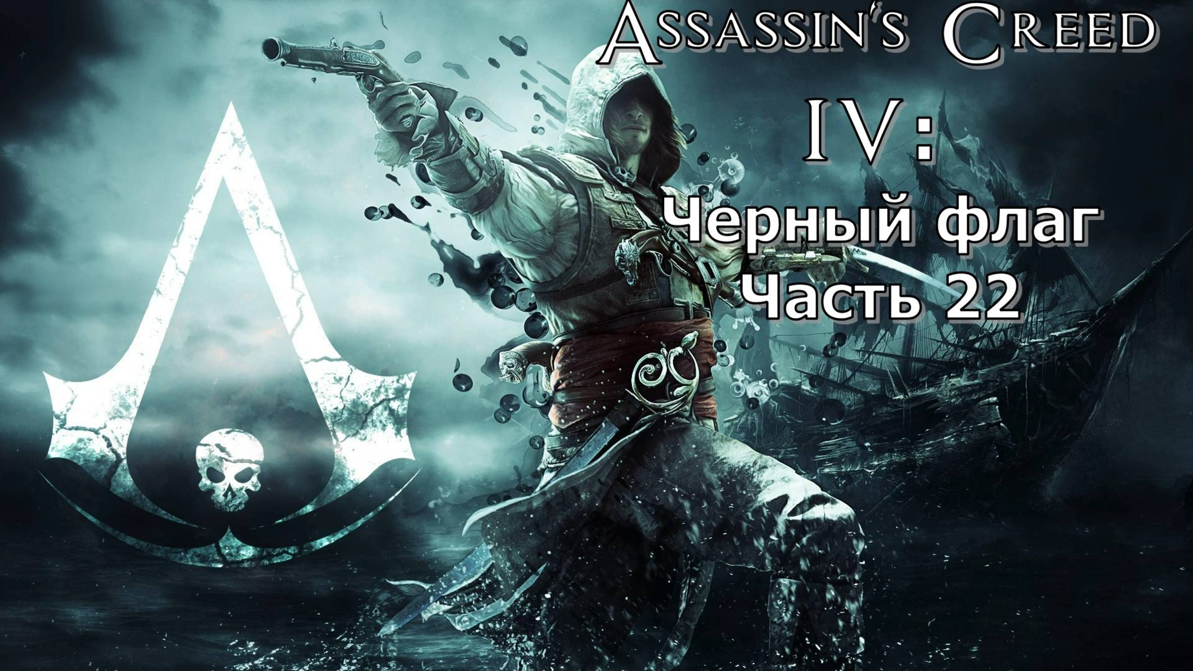 Assassin's Creed IV: Черный флаг (Часть 22) 18+ смотреть онлайн