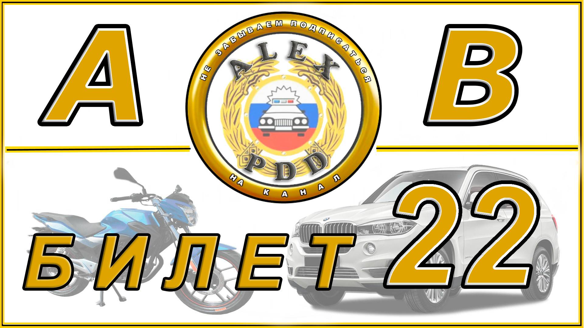 Билет 22 категории AB: билеты ПДД 2026 года смотреть онлайн