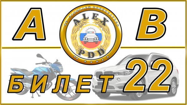 Билет 22 категории AB: билеты ПДД 2026 года