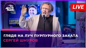 Сергей Шнуров - Глядя На Луч Пурпурного Заката (LIVE @ Авторадио)