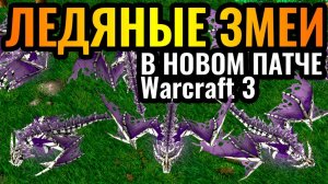 АРМИЯ Ледяных Змеев НЕЖИТИ_ Самая ДОРОГАЯ и ЭЛИТНАЯ армия в Warcraft 3 Reforged