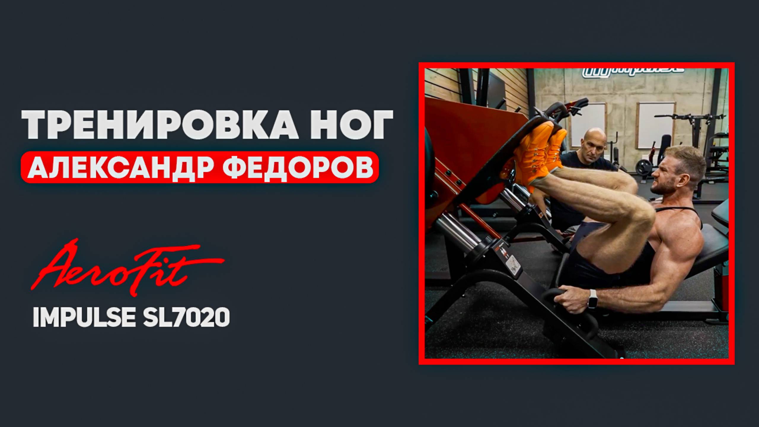 Жим Ногами. Техника от Федорова Impulse SL7020 смотреть онлайн