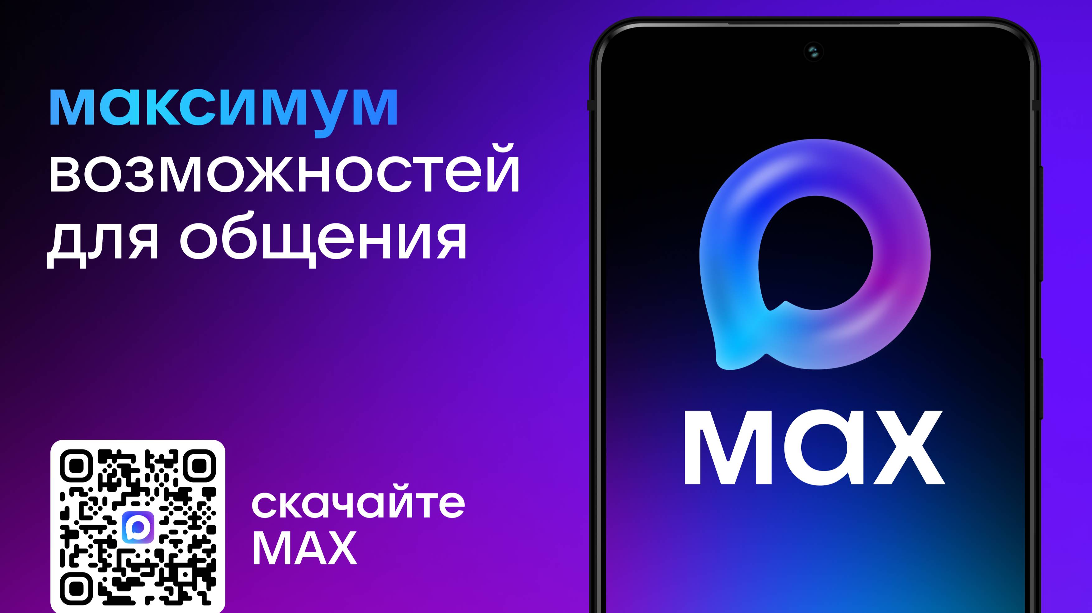 MAX - максимум возможностей для общения!