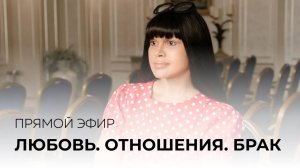 ЭФИР: Любовь. Отношения. Брак