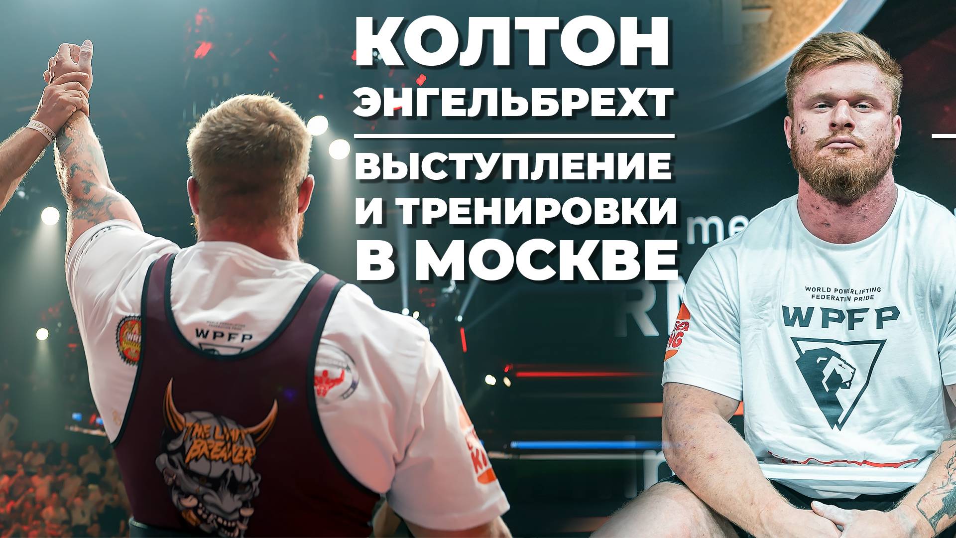 ПОДРОБНЫЙ РАЗБОР ВЫСТУПЛЕНИЯ/ ТРЕНИРОВКИ В МОСКОВСКИХ ЗАЛАХ / КОЛТОН ЭНГЕЛЬБРЕХТ смотреть онлайн