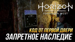 Horizon Forbidden West - Код от первой двери в задании "Запретное наследие"