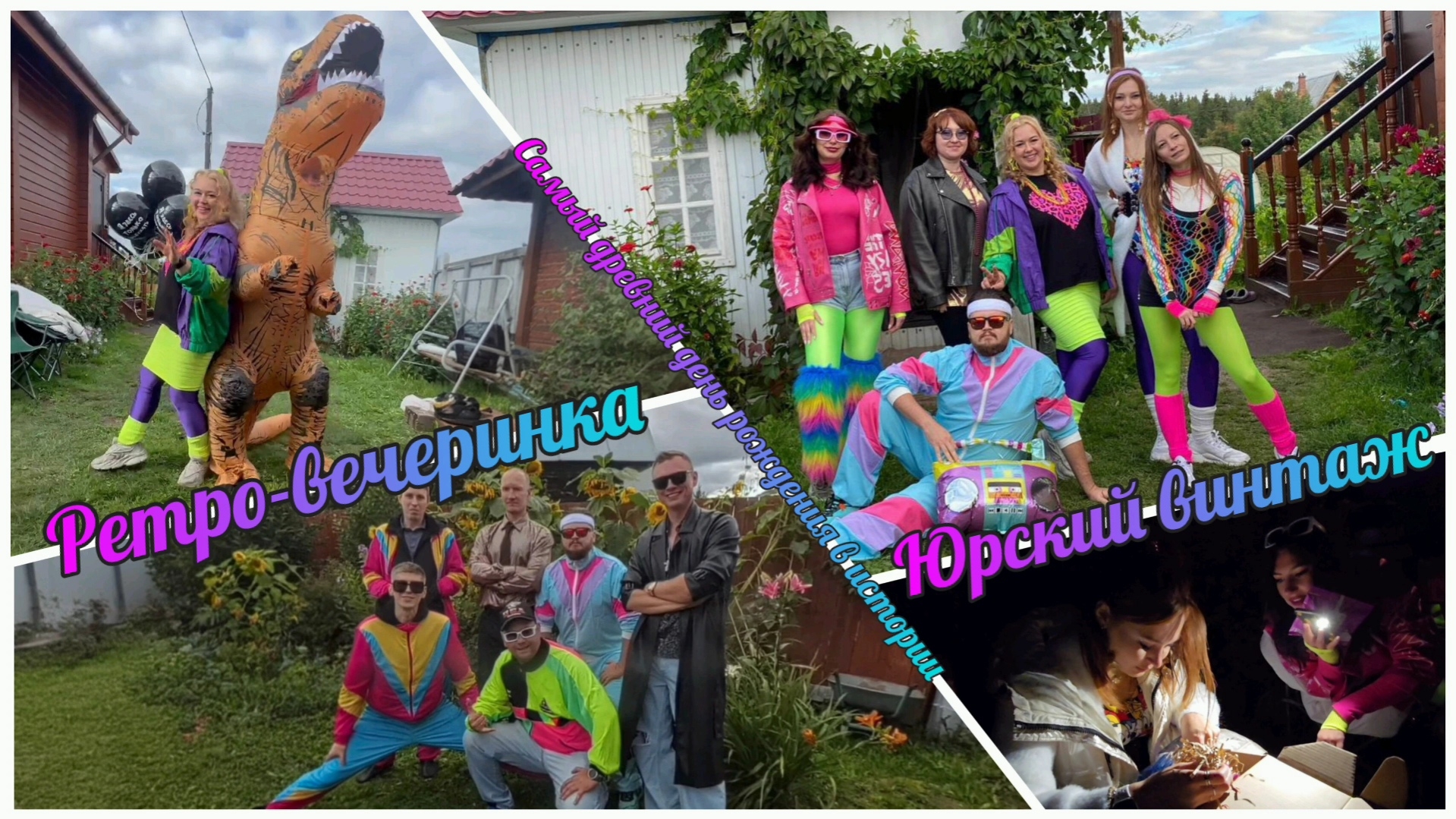 30.08.2025г. Ретро-вечеринка "Юрский винтаж". Самый древний день рождение в истории. смотреть онлайн