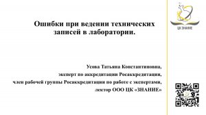 Ошибки при ведении технических записей в лаборатории. Усова Т.К.