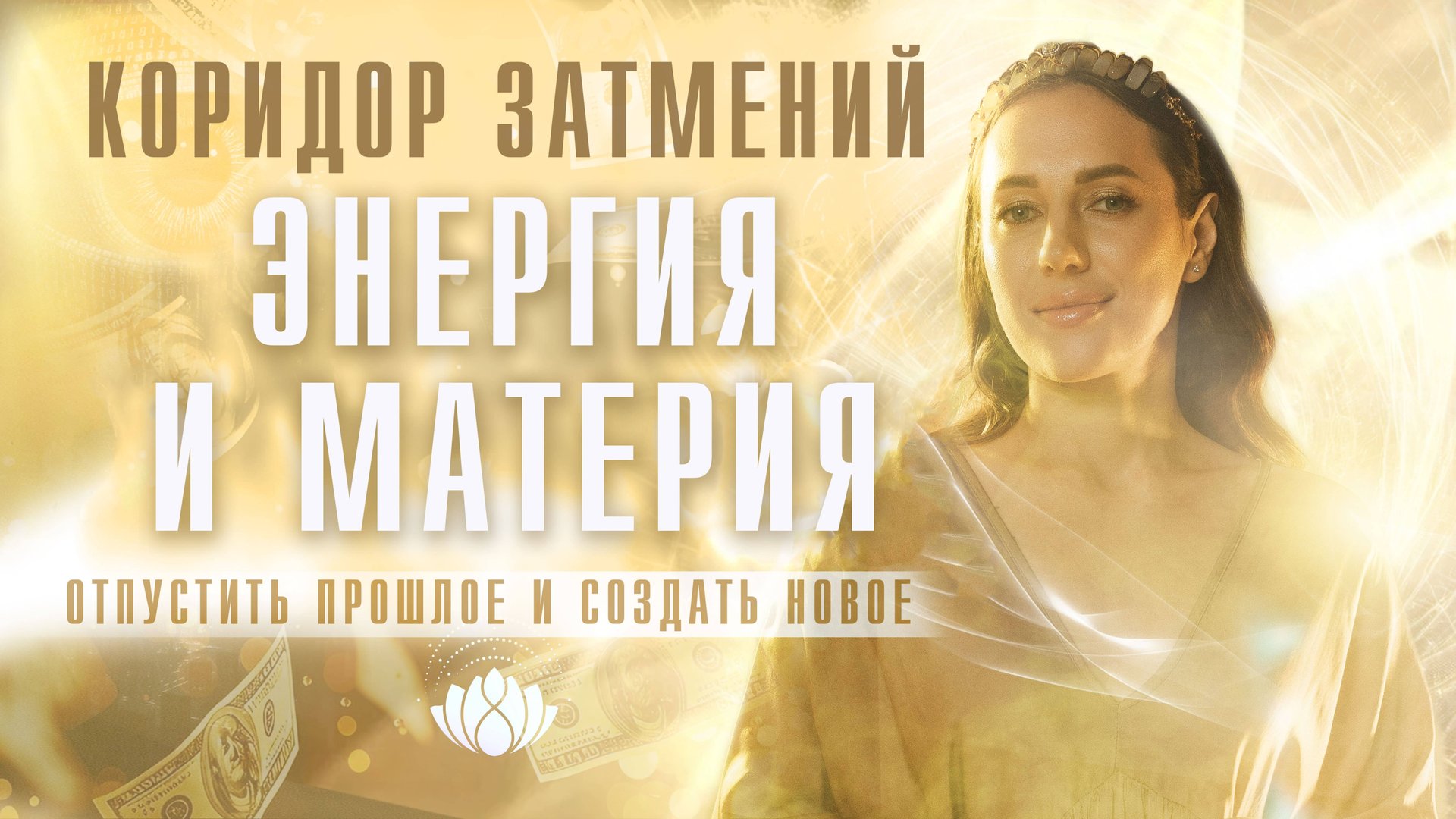 Коридор затмений. Энергия и Материя смотреть онлайн