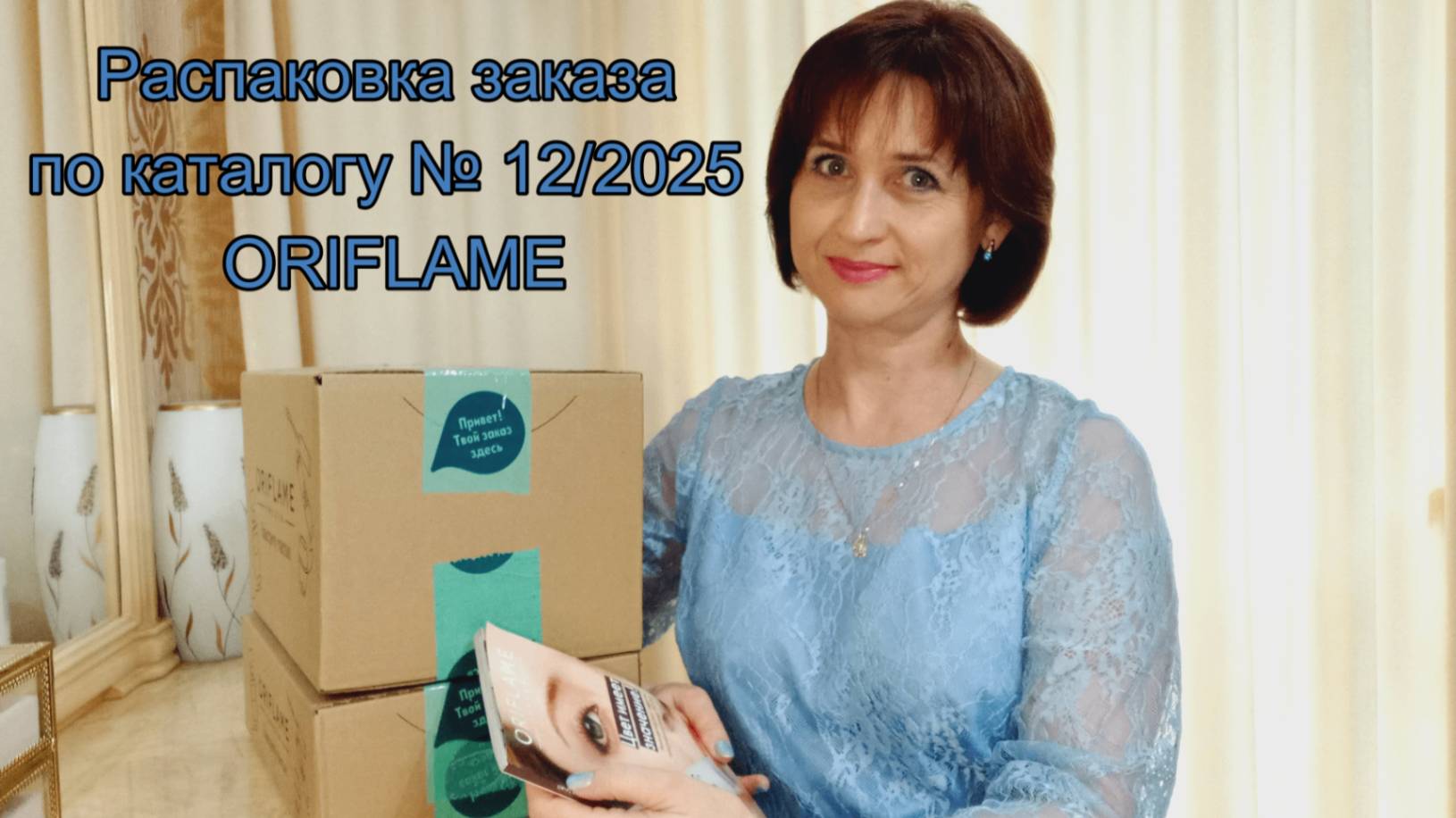 Распаковка заказа по каталогу № 12/2025 ORIFLAME смотреть онлайн