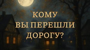 КОМУ ВЫ ПЕРЕШЛИ ДОРОГУ? ОНЛАЙН-РАСКЛАД