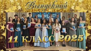(28.06.25) 11 класс, выпускной 2025.