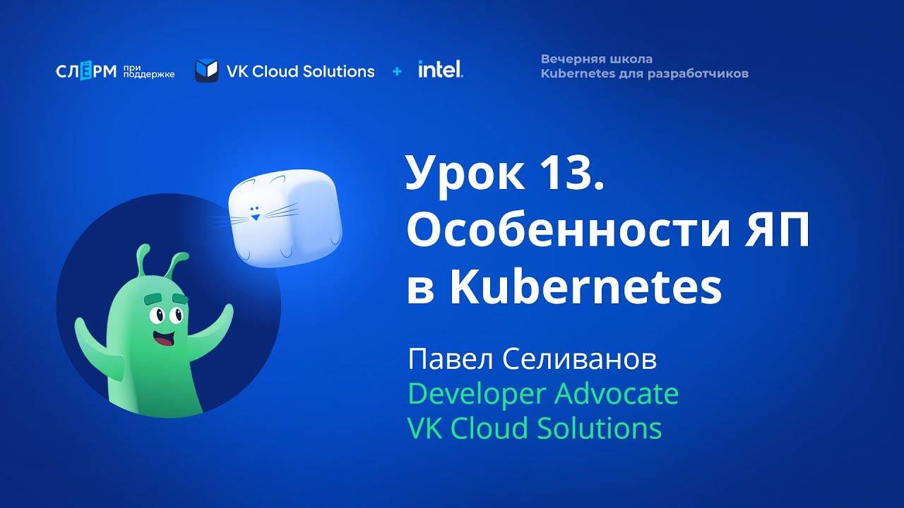Урок 13: Особенности ЯП в Kubernetes. Вечерняя школа «Kubernetes для разработчиков» смотреть онлайн