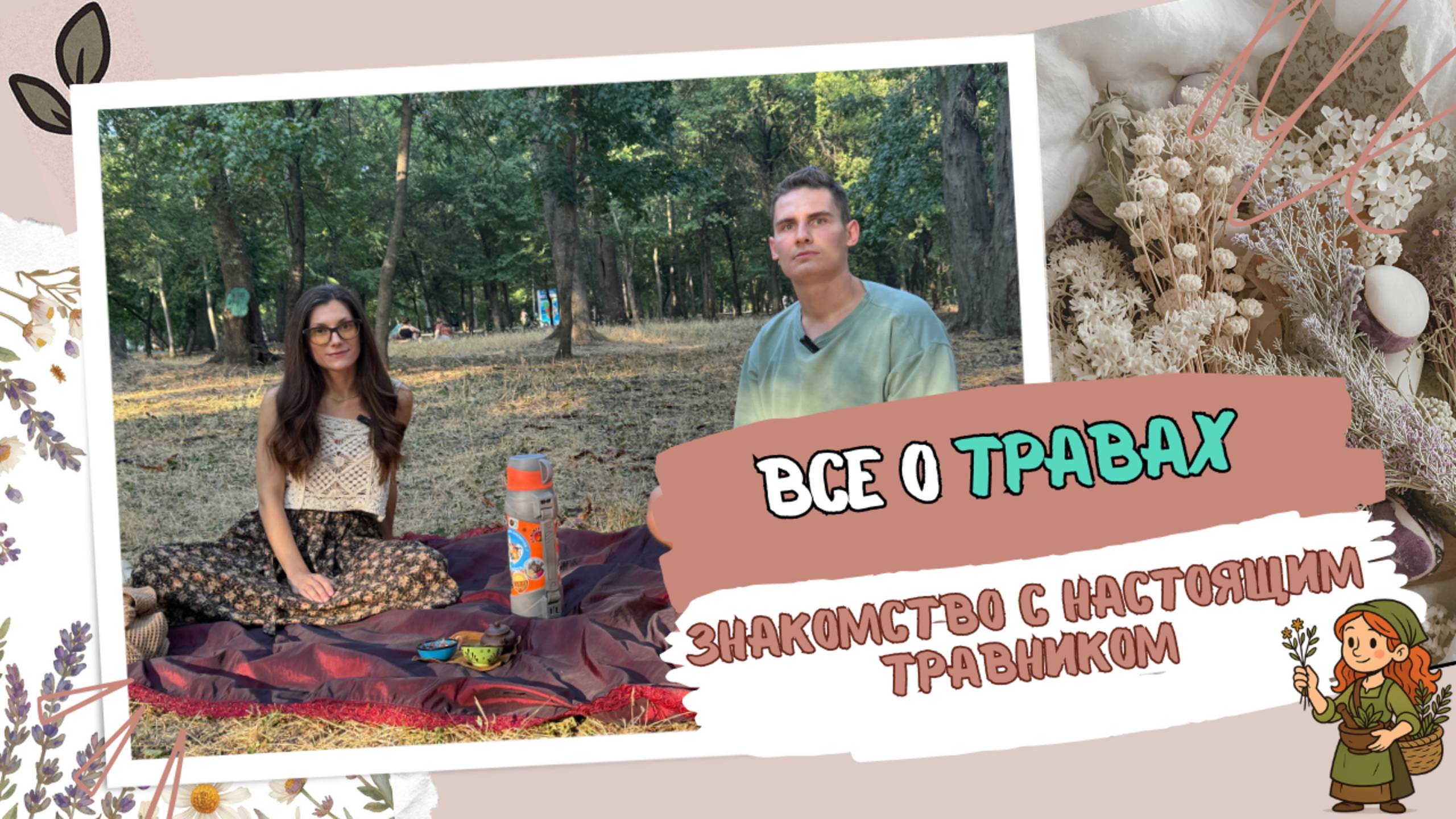 Все о травничестве и фитотерапии | История и разговор с современной травницей