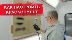 Как правильно НАСТРОИТЬ КРАСКОПУЛЬТ