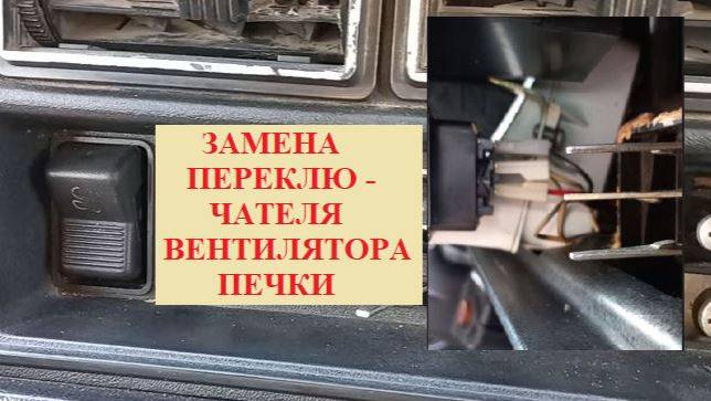 Замена переключателя вентилятора печки ВАЗ.