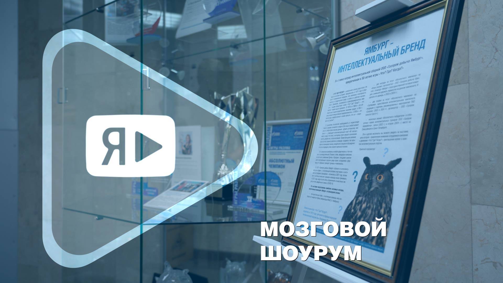 МОЗГОВОЙ ШОУРУМ / Выставка побед команды «Ямбург» по интеллектуальным играм смотреть онлайн