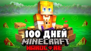 Я прожил 100 Дней на ОДНОМ ПЛОТУ в ЗАРАЖЁННОМ ОКЕАНЕ в Майнкрафт...