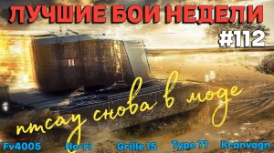 Tanks BLITZ (WOT Blitz) Лучшие бои недели #112