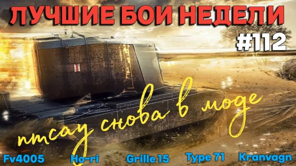 Tanks BLITZ (WOT Blitz) Лучшие бои недели #112