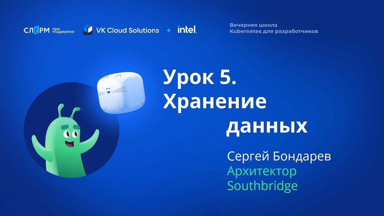 Урок 5: Хранение данных. Вечерняя школа «Kubernetes для разработчиков» смотреть онлайн