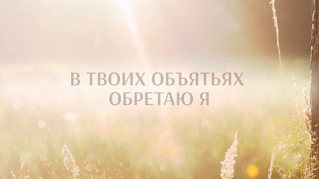 В Твоих руках смотреть онлайн