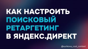 Как настроить поисковый ретаргетинг в Яндекс.Директ.
