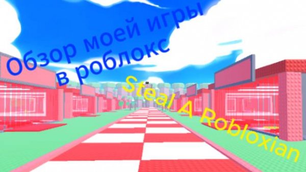 Обзор моей игры Steal A Robloxian!