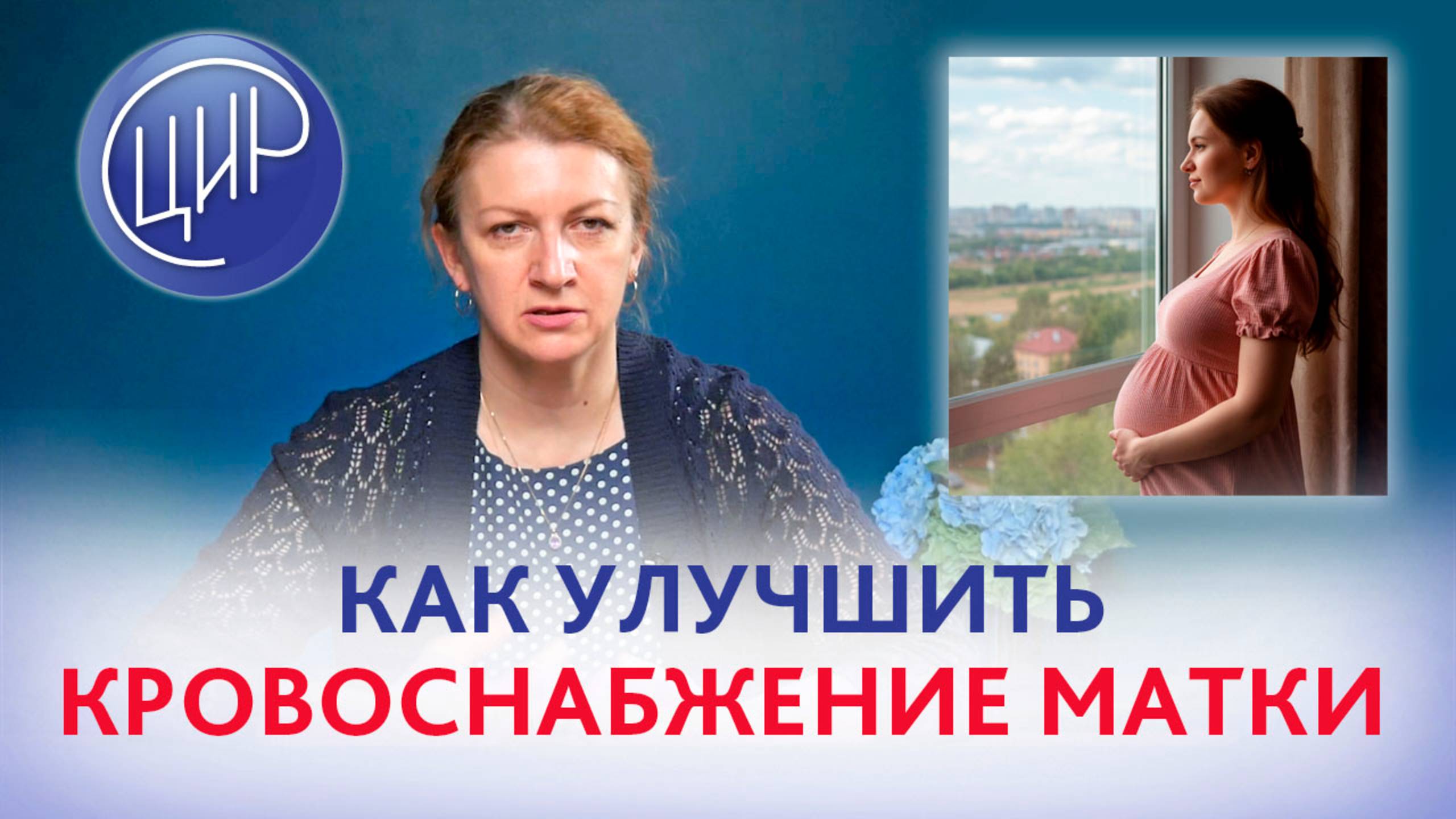 Кровоснабжение матки: как улучшить кровоснабжение матки при беременности. смотреть онлайн