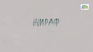 Жираф (Альманах "Серебряный век") - Союзмультфильм HD