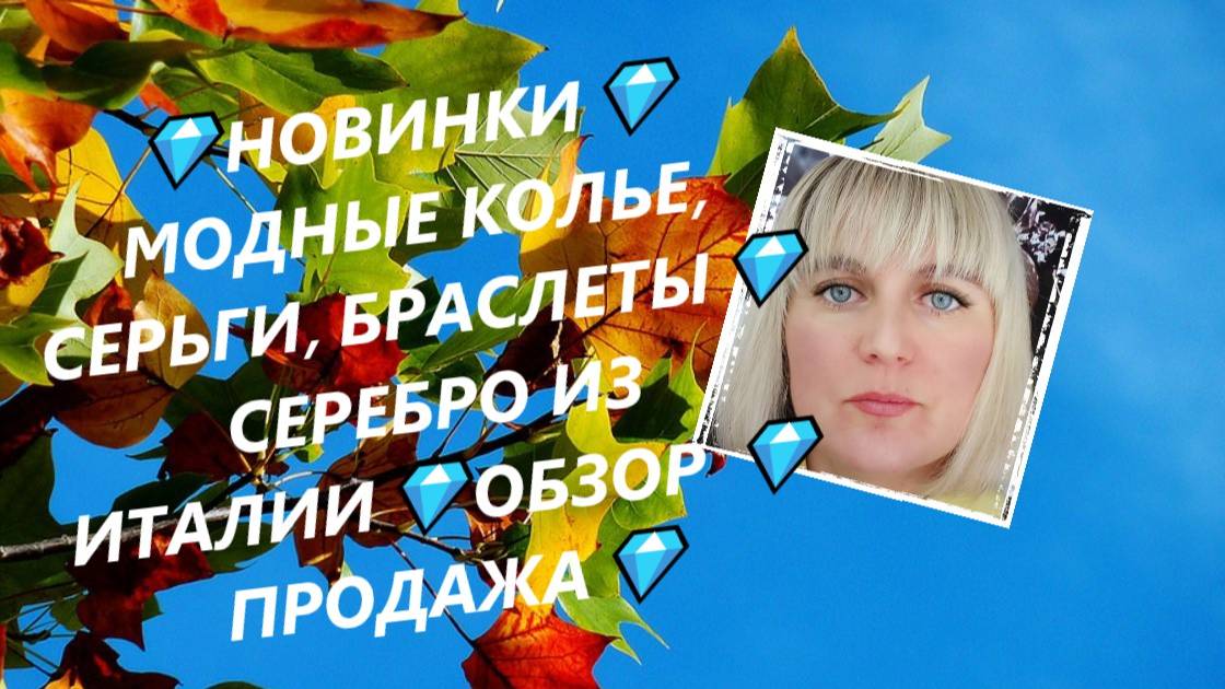 💎НОВИНКИ💎МОДНЫЕ КОЛЬЕ, СЕРЬГИ, БРАСЛЕТЫ💎 СЕРЕБРО ИЗ ИТАЛИИ💎ОБЗОР 💎ПРОДАЖА💎Jewellery Silver💎 смотреть онлайн