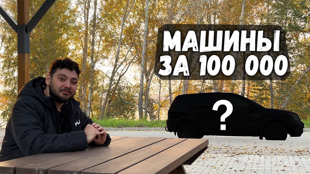Какую машину можно купить за 100 000 рублей? смотреть онлайн
