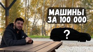 Какую машину можно купить за 100 000 рублей?
