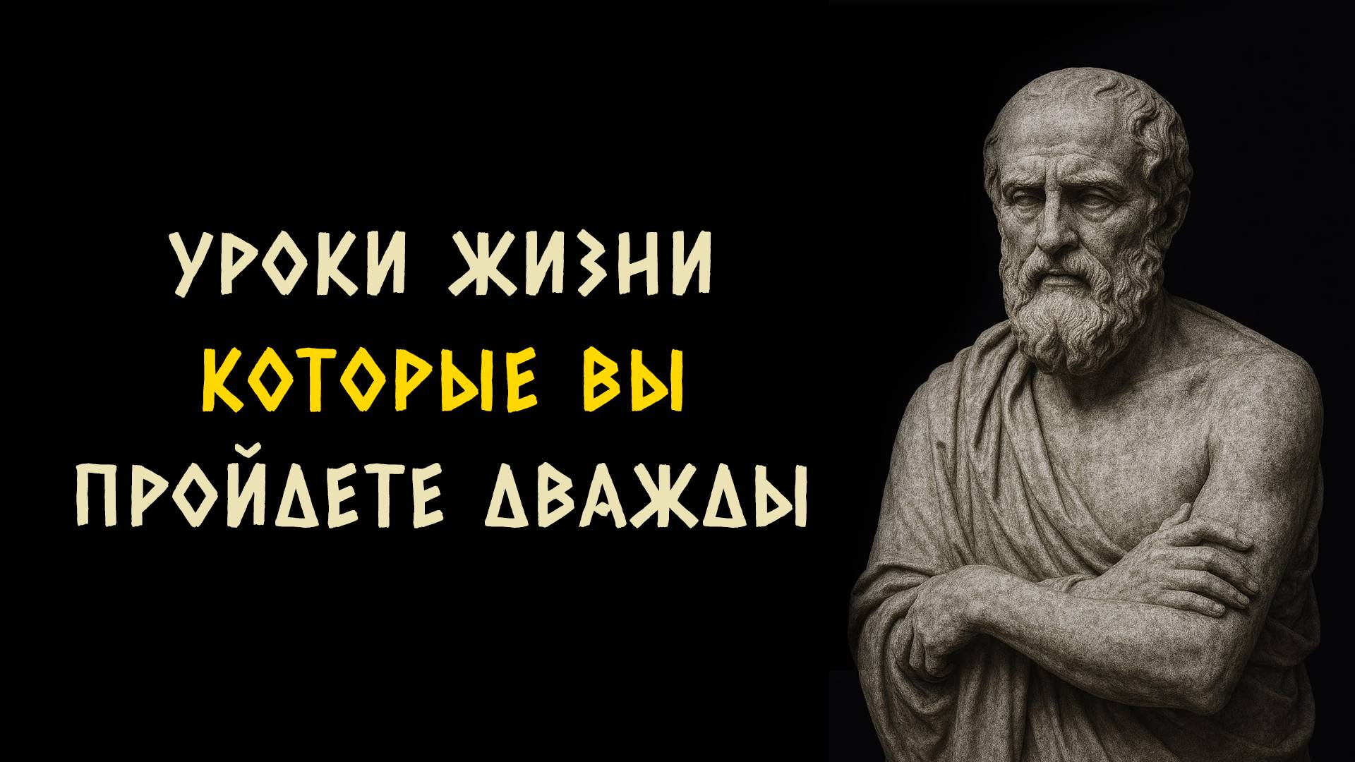 70 жизненных уроков которые вы усвоите однажды. Стоицизм - Измени Жизнь.