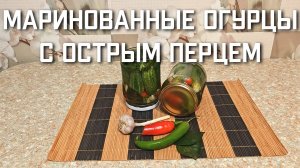 Маринованные огурцы с острым перцем на зиму в банках рецепт