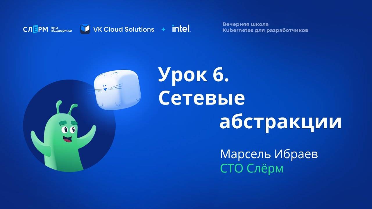 Урок 6: Сетевые абстракции. Вечерняя школа Kubernetes смотреть онлайн