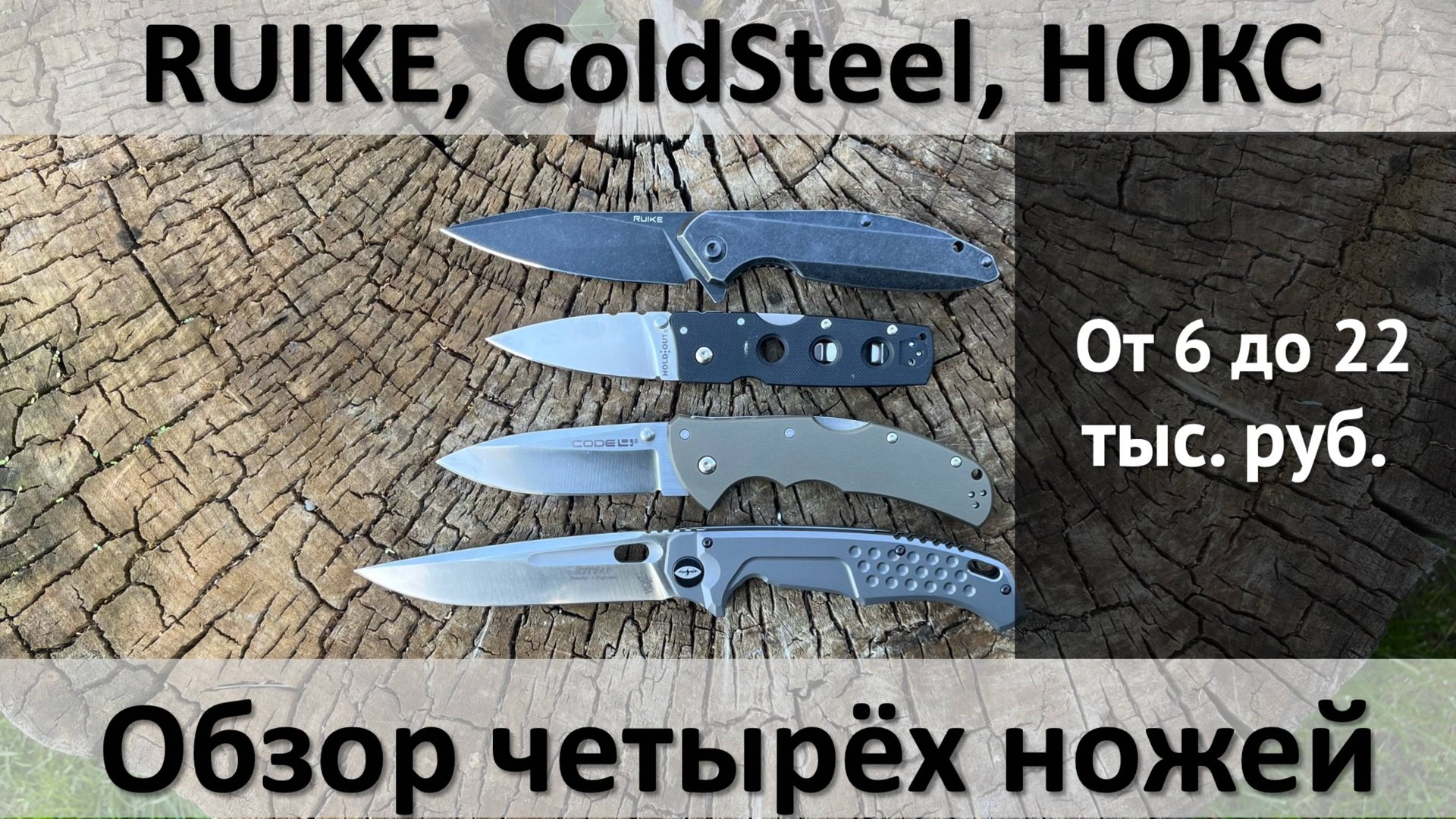 Обзор четырёх складных ножей, Ruike, ColdSteel HoldOut, Code 4 и Нокс Кугуар