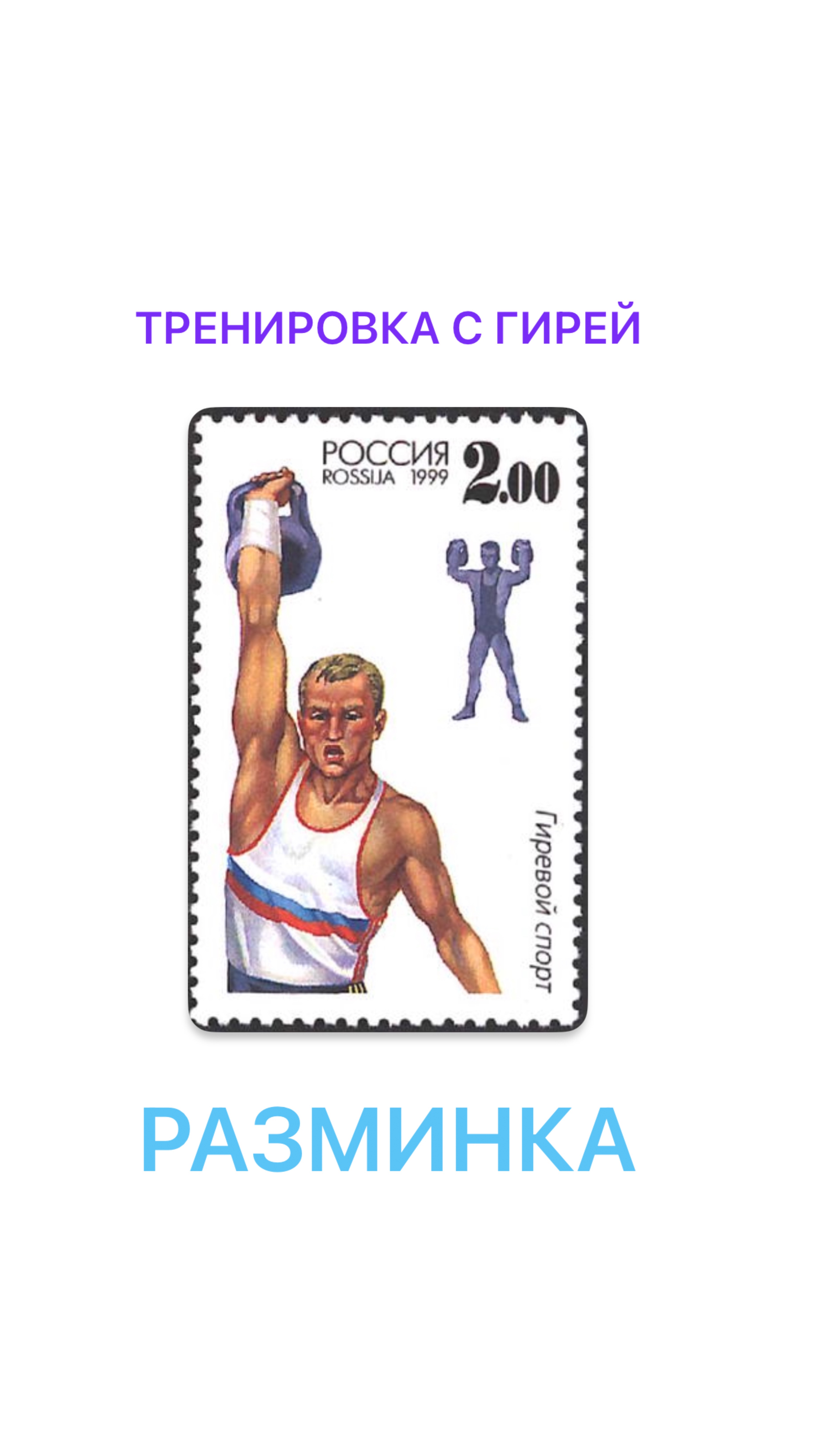 Разминка с гирей 16 кг. Тренировка в тренажерном зале.