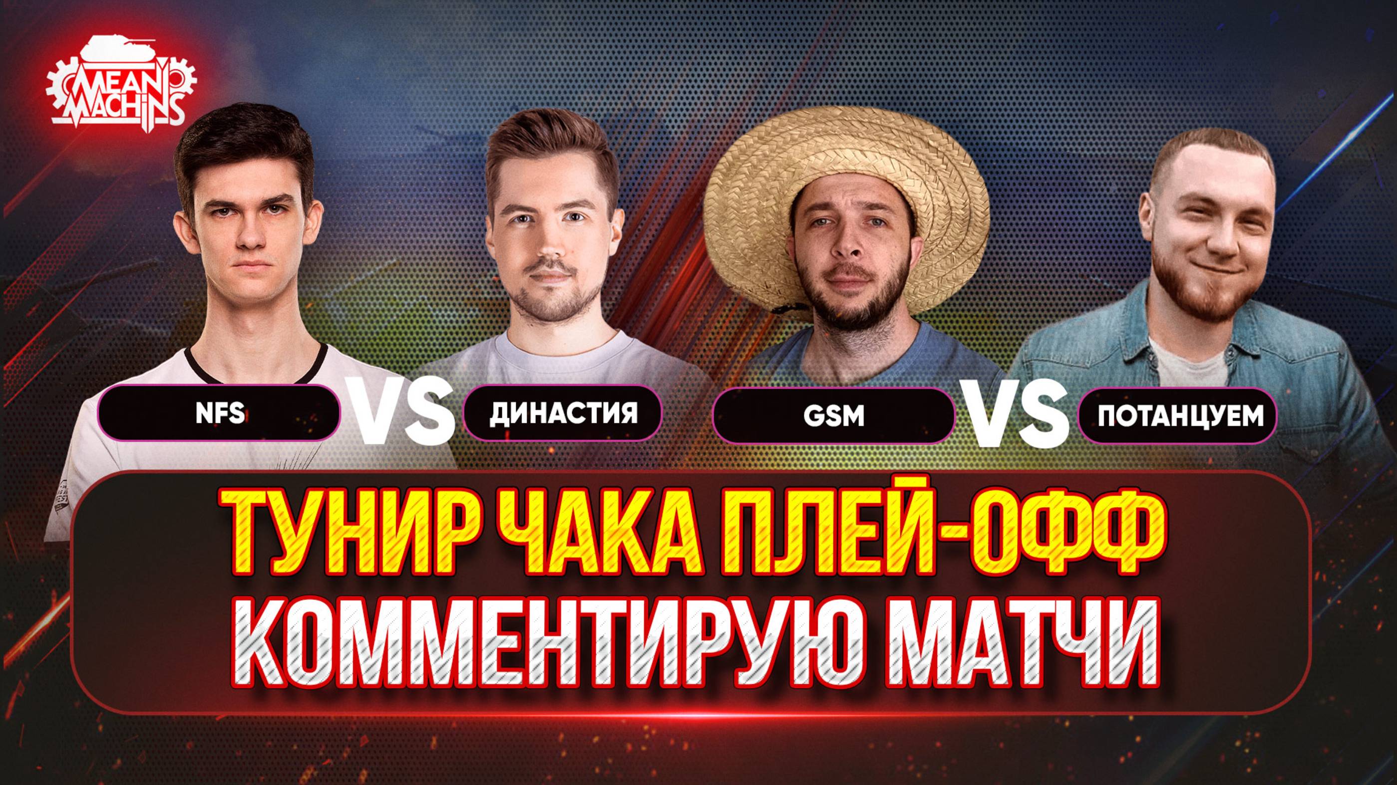 ТУРНИР ЧАКА ПЛЕЙ-ОФФ ДЕНЬ ДЕСЯТЫЙ...СМОТРИМ МАТЧИ ● NFS vs Династия, GSM vs Потанцуем смотреть онлайн