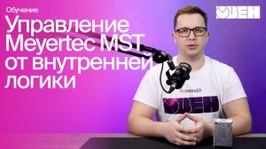 Управление драйвером от внутренней логики прибора | Настройка Meyertec MST, часть 2