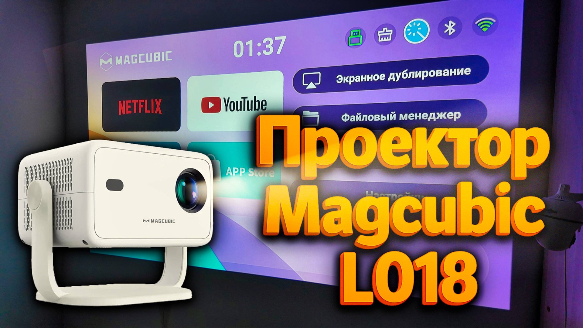Проектор Magcubic L018: автофокус, Wi-Fi 6, Bluetooth, Android – стоит ли брать? смотреть онлайн