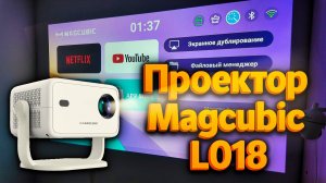 Проектор Magcubic L018: автофокус, Wi-Fi 6, Bluetooth, Android – стоит ли брать?