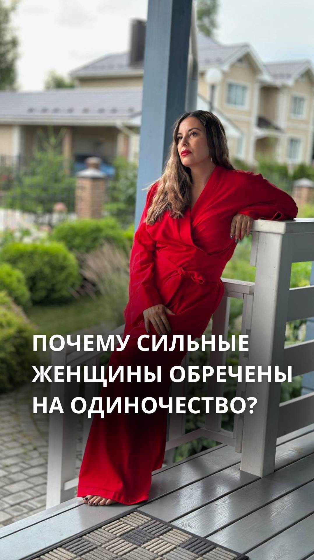ПОЧЕМУ СИЛЬНЫЕ ЖЕНЩИНЫ ОБРЕЧЕНЫ НА ОДИНОЧЕСТВО?
