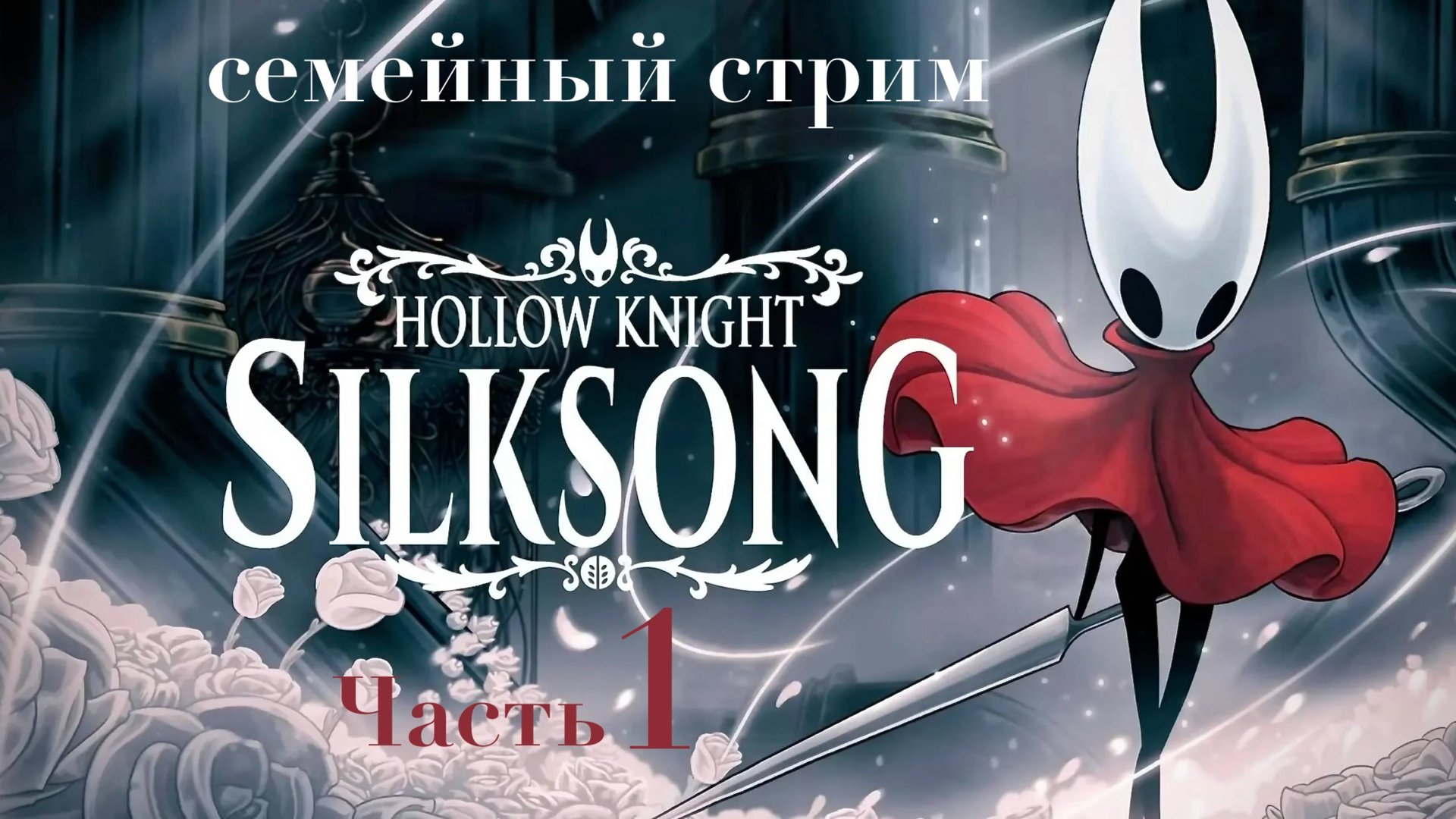 Hollow Knight Silksong прохождение Часть 1 смотреть онлайн