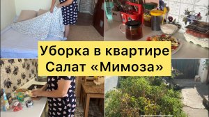Мотивация на уборку . Готовлю салат «Мимоза»
