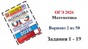 ОГЭ 2026. Математика. Вариант 2 из 50 вариантов. Под ред. И.В. Ященко. Задания 1 - 19.