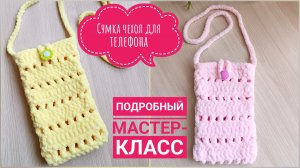 СУМКА ДЛЯ ТЕЛЕФОНА// ЧЕХОЛ ДЛЯ ОЧКОВ// ИЗ ПЛЮШЕВОЙ ПРЯЖИ // ВЯЖЕМ КРЮЧКОМ ЛЕГКО И БЫСТРО