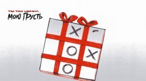 Мари Краймбрери – Ты так и знал