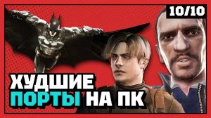 Худшие порты на ПК | 10 из 10