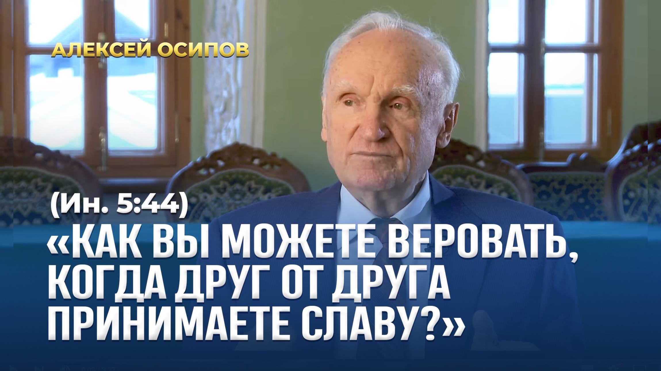«Как вы можете веровать, когда друг от друга принимаете славу?» (Ин. 5:44) / А.И. Осипов смотреть онлайн